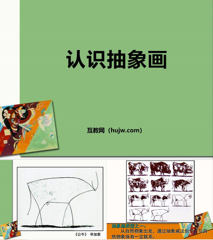 《认识抽象画》PPT教学课件