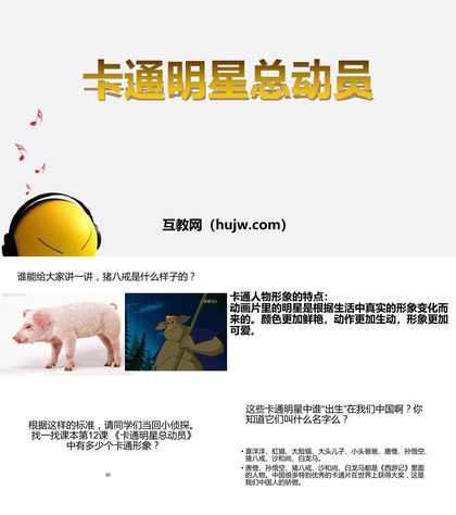 《卡通明星总动员》PPT下载