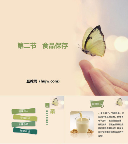 《食品保存》PPT课件下载