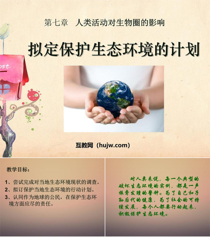 《拟定保护生态环境的计划》人类活动对生物圈的影响PPT课件下载4