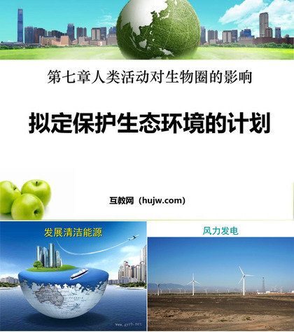 《拟定保护生态环境的计划》人类活动对生物圈的影响PPT课件下载2