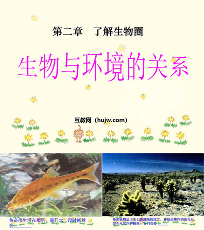 《生物与环境的关系》了解生物圈PPT课件下载4