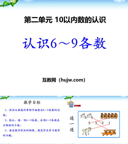 《认识6-9各数》10以内数的认识PPT课件下载