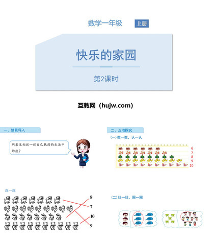 《快乐的家园》生活中的数学PPT课件下载(第2课时)