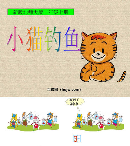 《小猫钓鱼》生活中的数PPT课件下载2