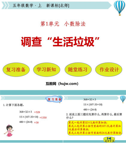 《调查生活垃圾》小数除法PPT教学课件