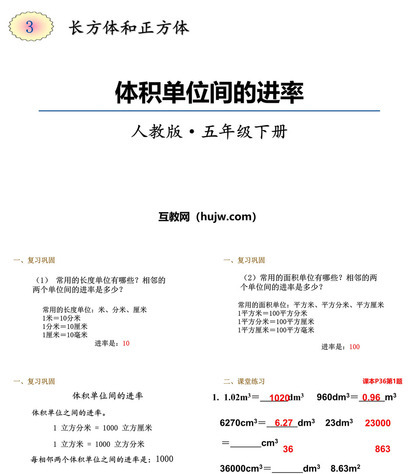 《体积单位间的进率》长方体和正方体PPT免费下载