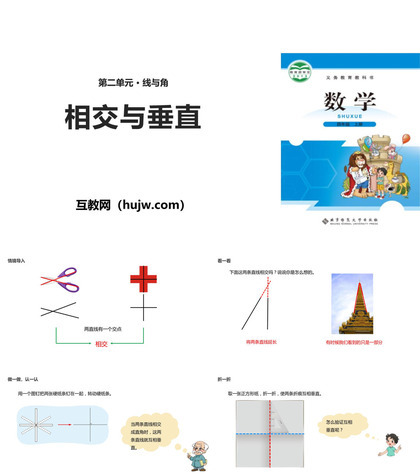 《相交与垂直》线与角PPT