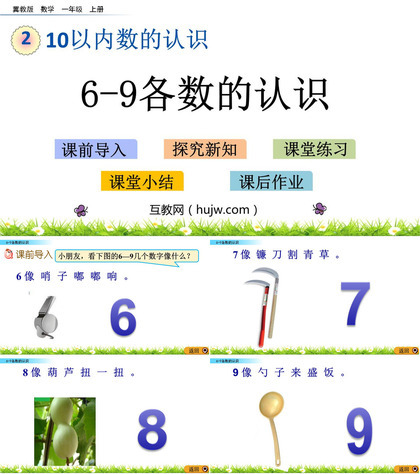 《认识6-9各数》10以内数的认识PPT教学课件下载