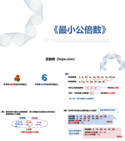 《最小公倍数》分数的意义和性质PPT优秀课件