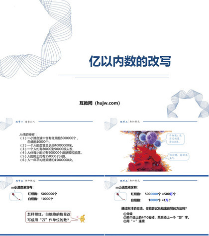 《亿以内数的改写》大数的认识PPT课件下载