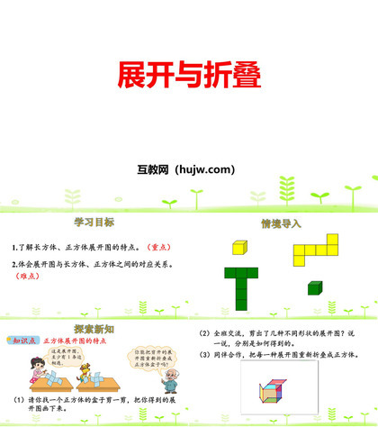 《展开与折叠》长方体(一)PPT