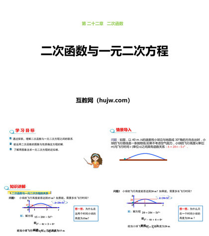 《二次函数与一元二次方程》二次函数PPT