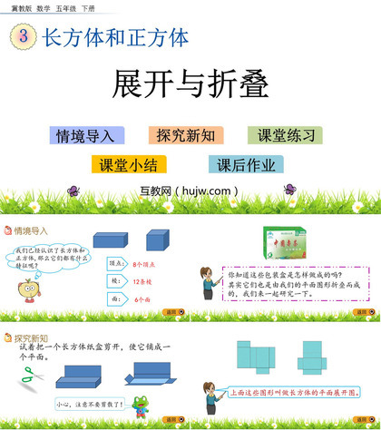 《展开与折叠》长方体和正方体PPT教学课件