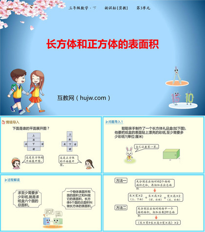 《长方体和正方体的表面积》长方体和正方体PPT免费课件