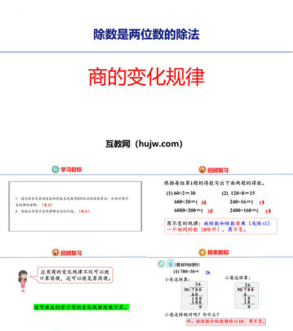 《商的变化规律》除数是两位数的除法PPT免费课件