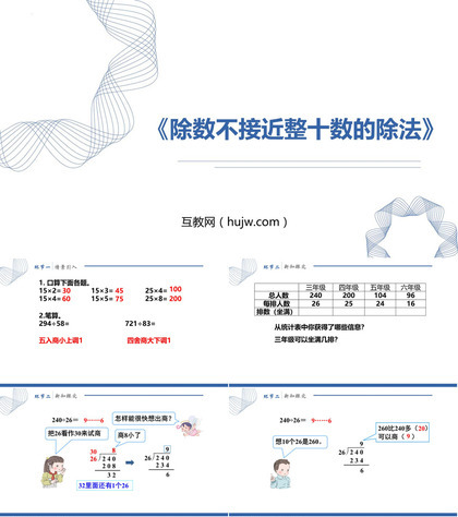 《除数不接近整十数的除法》除数是两位数的除法PPT课件下载