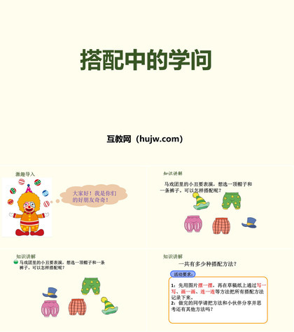 《搭配中的学问》数学好玩PPT