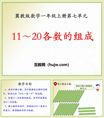 《11-20各数的组成》11-20各数的认识PPT课件下载