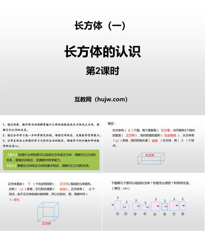 《长方体的认识》长方体(一)PPT(第2课时)