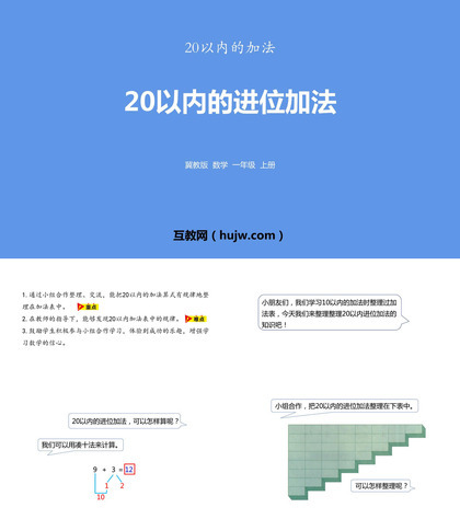 《20以内的进位加法》20以内的加法PPT课件下载