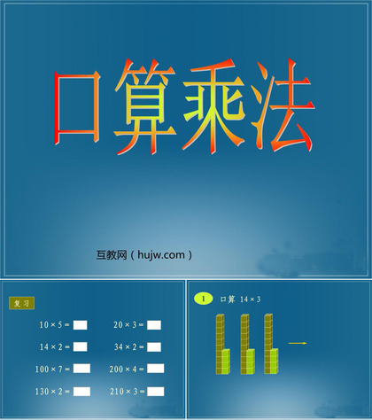 《口算乘法》三位数乘两位数PPT课件下载2