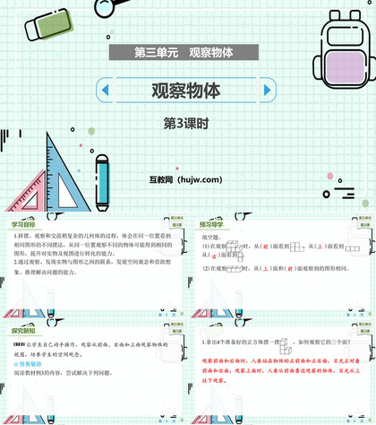 《观察物体》PPT教学课件(第3课时)