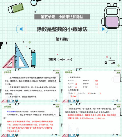 《除数是整数的小数除法》小数乘法和除法PPT下载(第1课时)