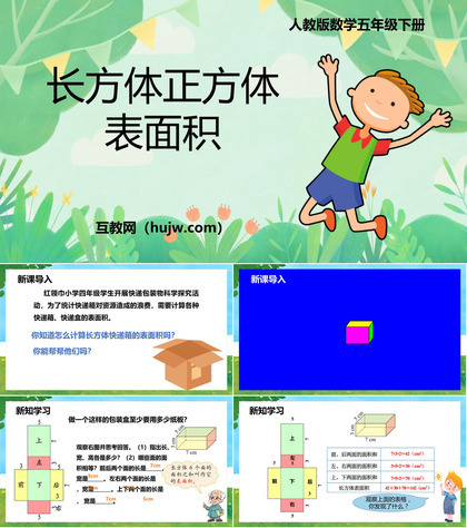 《长方体和正方体的表面积》长方体和正方体PPT教学课件下载