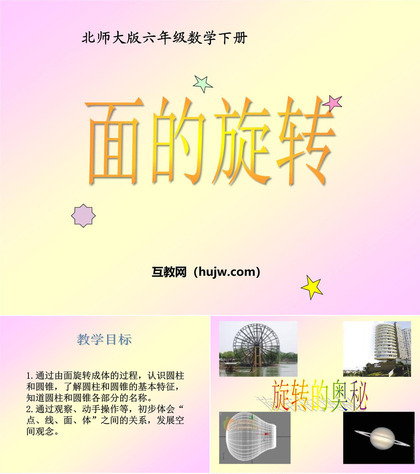 《面的旋转》圆柱与圆锥PPT课件下载