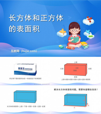 《长方体和正方体的表面积》长方体和正方体PPT免费下载