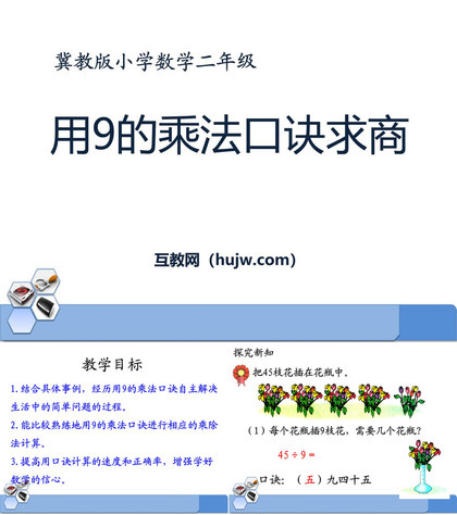 《用9的乘法口诀求商》表内乘法和除法PPT课件下载