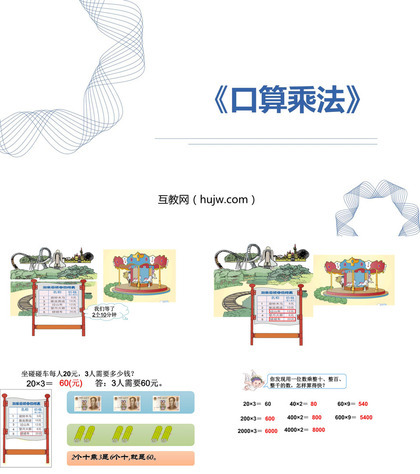 《口算乘法》多位数乘一位数PPT精品课件