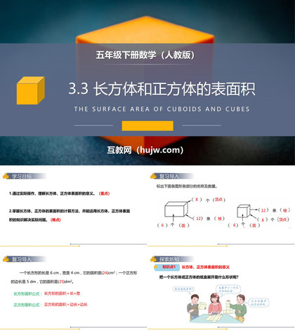 《长方体和正方体的表面积》PPT课件下载