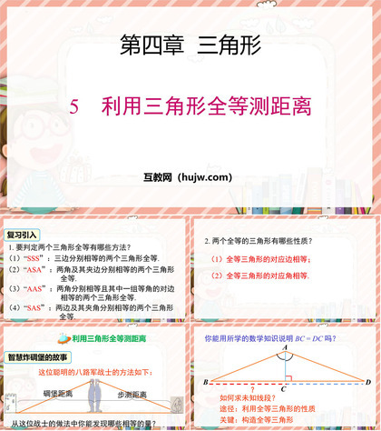 《利用三角形全等测距离》三角形PPT优秀课件