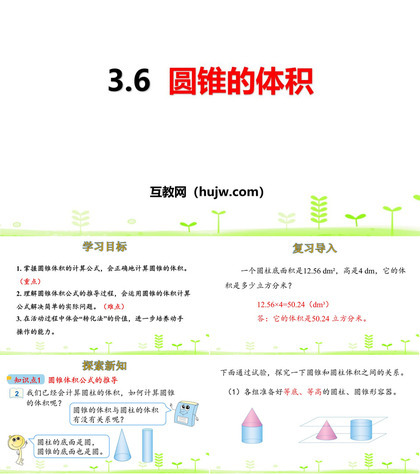 《圆锥的体积》圆柱与圆锥PPT