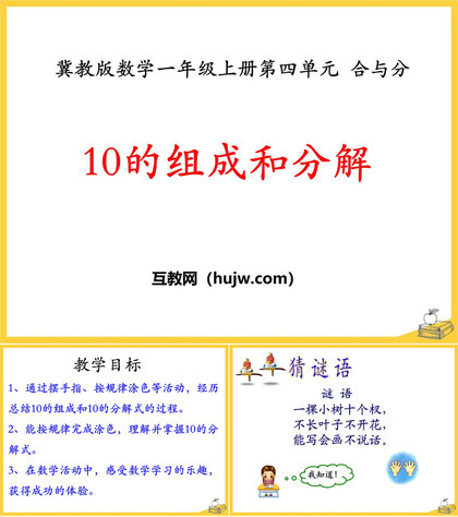 《10的组成和分解》合与分PPT课件下载