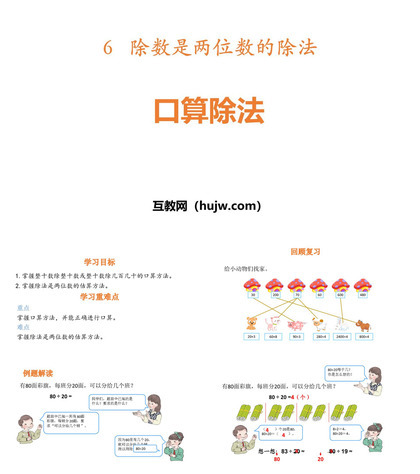 《口算除法》除数是两位数的除法PPT课件下载