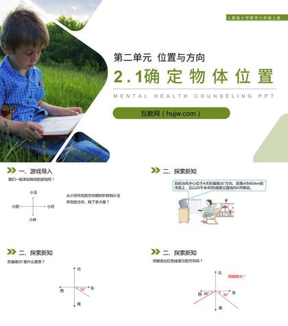 《确定物体位置》PPT课件下载