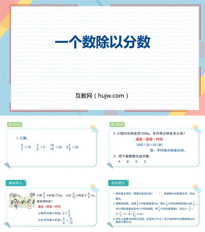 《一个数除以分数》分数除法PPT优质课件