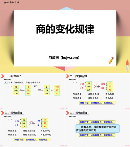 《商的变化规律》除数是两位数的除法PPT教学课件