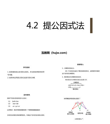 《提公因式法》因式分解PPT下载