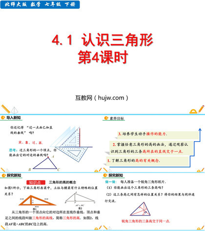 《认识三角形》三角形PPT教学课件(第4课时)