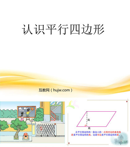 《认识平行四边形》平行四边形和梯形PPT课件下载