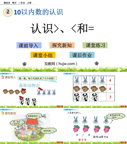 《认识＞=＜》10以内数的认识PPT教学课件下载