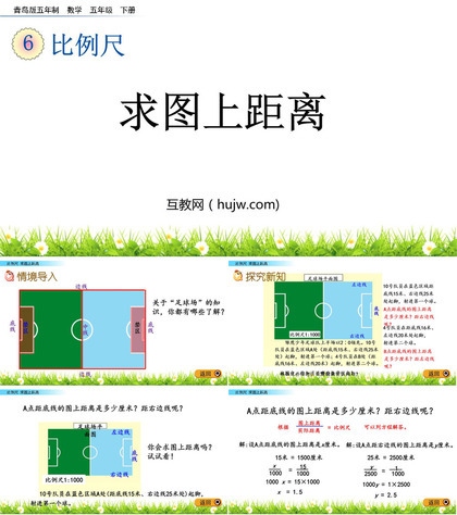 《求图上距离》比例尺PPT课件下