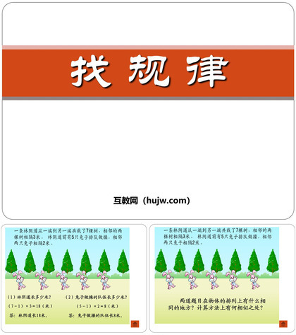 《找规律》PPT课件下载5