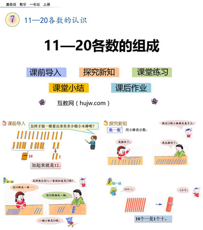 《11-20各数的组成》11-20各数的认识PPT下载