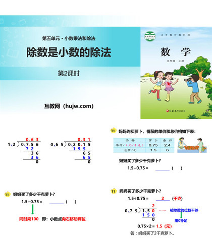 《除数是小数的除法》小数乘法和除法PPT下载(第2课时)