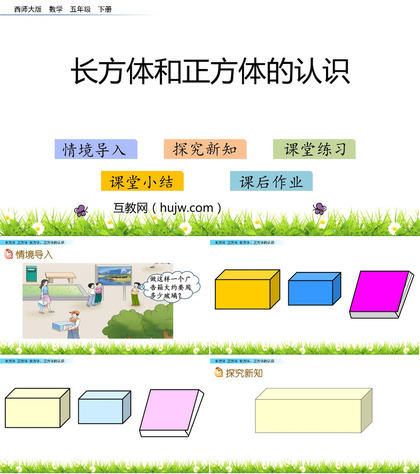 《长方体和正方体的认识》PPT下载